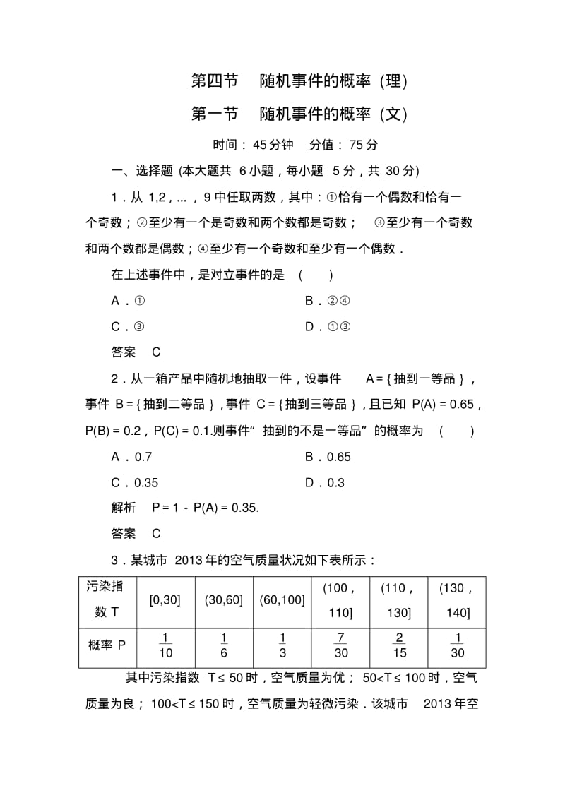 【名师一号】高考数学(人教版a版)一轮配套题库：10-4随机事件的概率(理)随机事件的概率(文).pdf_第1页