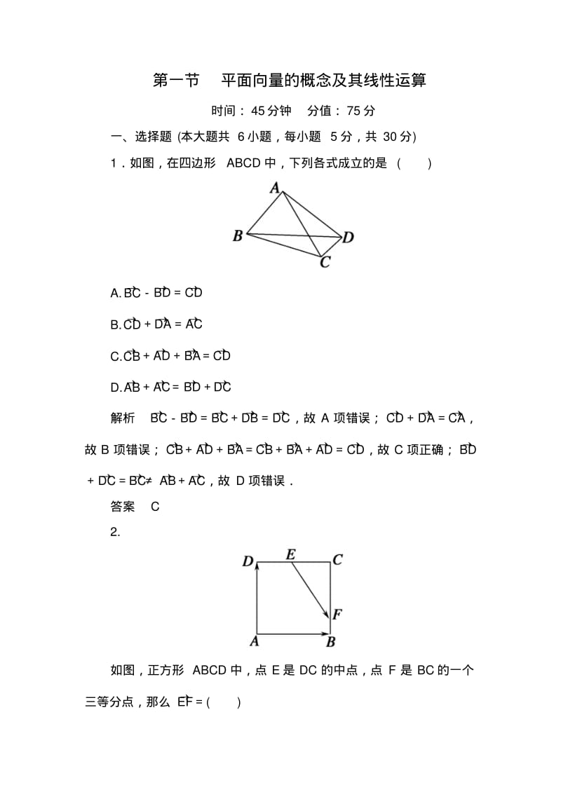 【名师一号】高考数学(人教版a版)一轮配套题库：4-1平面向量的概念及其线性运算.pdf_第1页