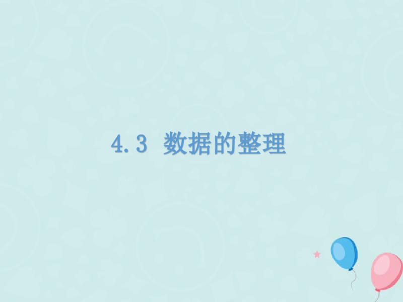 七年级数学上册第章数据的收集整理与描述数据的整理教学课件新版青岛版.pdf_第3页