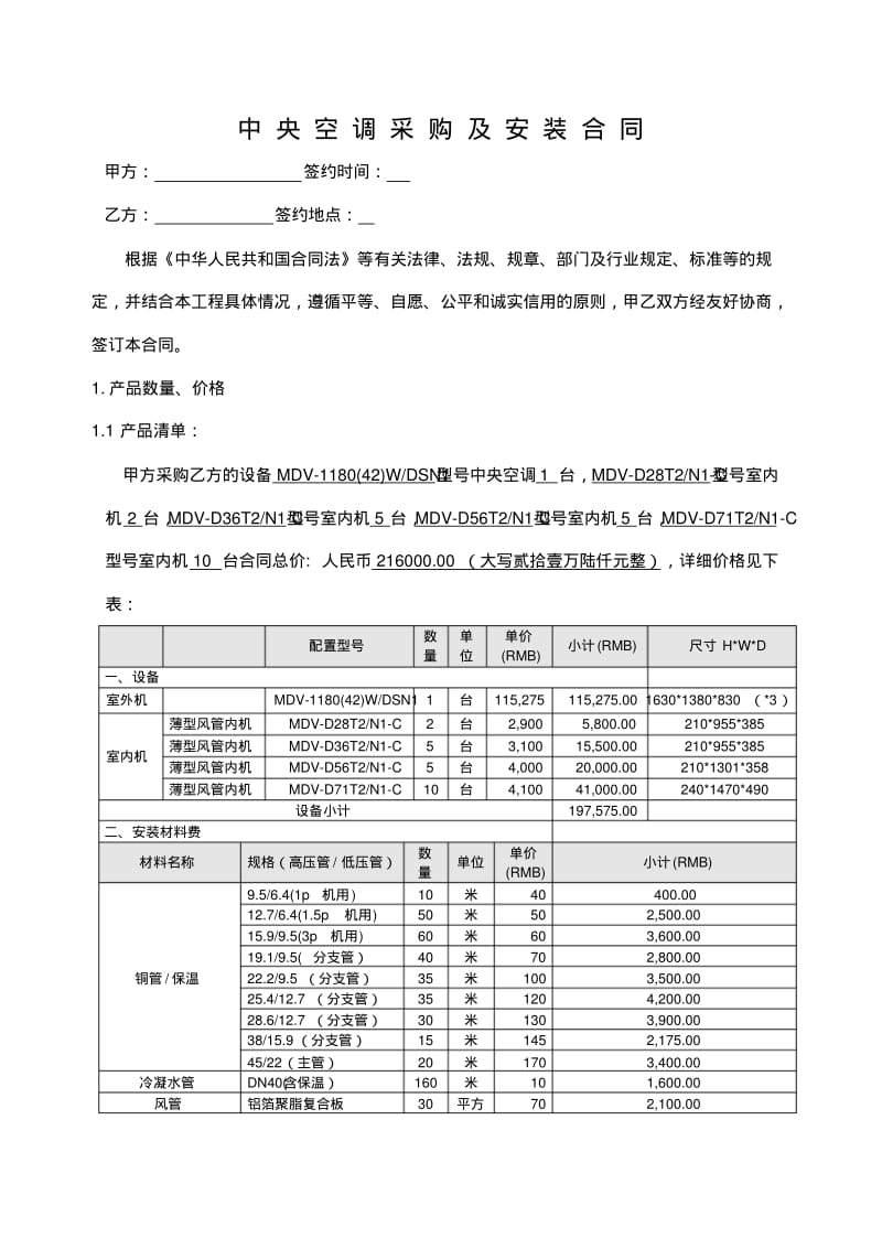 中央空调采购及安装合同_1.pdf_第1页