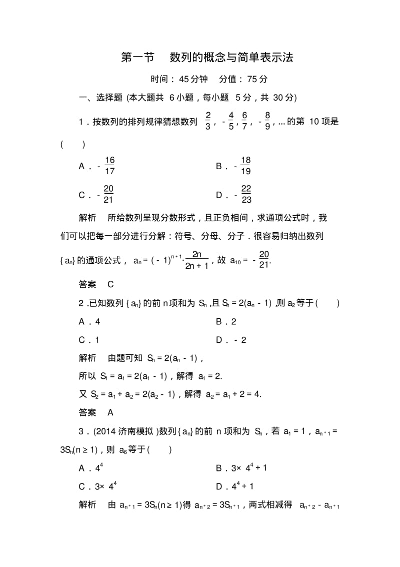 【名师一号】高考数学(人教版a版)一轮配套题库：5-1数列的概念与简单表示法.pdf_第1页