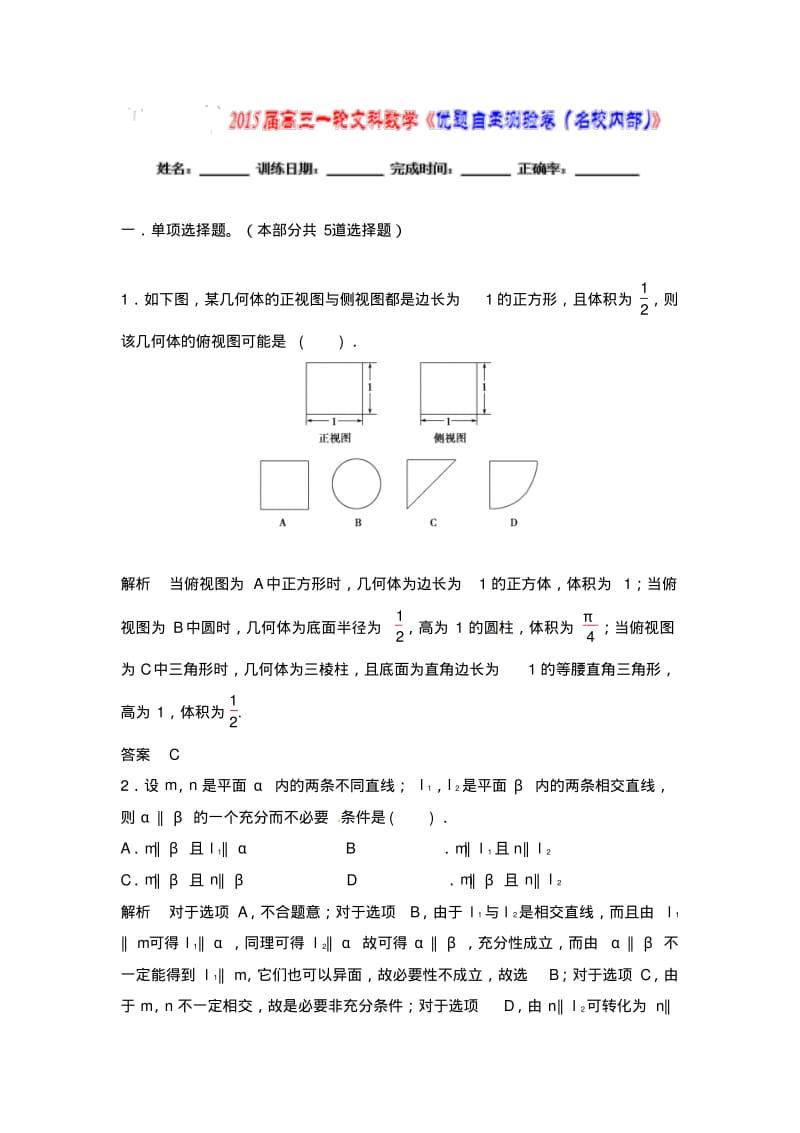 【优题自主测验】高三数学(文)(通用版)一轮复习检测试题04word版含解析.pdf_第1页