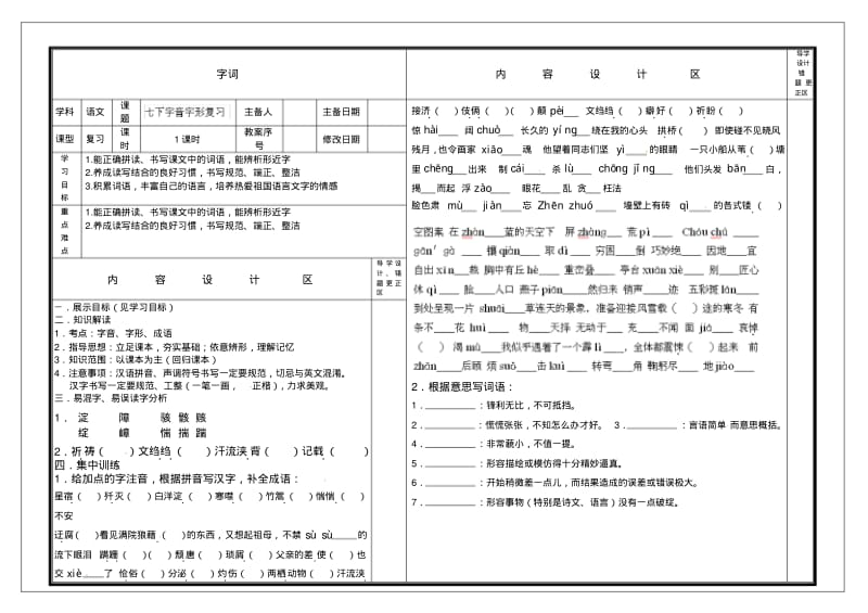 中考语文一轮复习+七下+字词学案(无答案).pdf_第1页