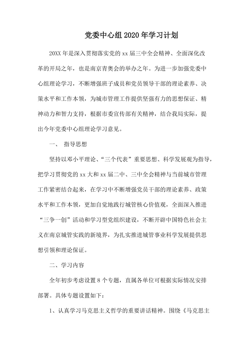 党委中心组2020年学习计划.docx_第1页