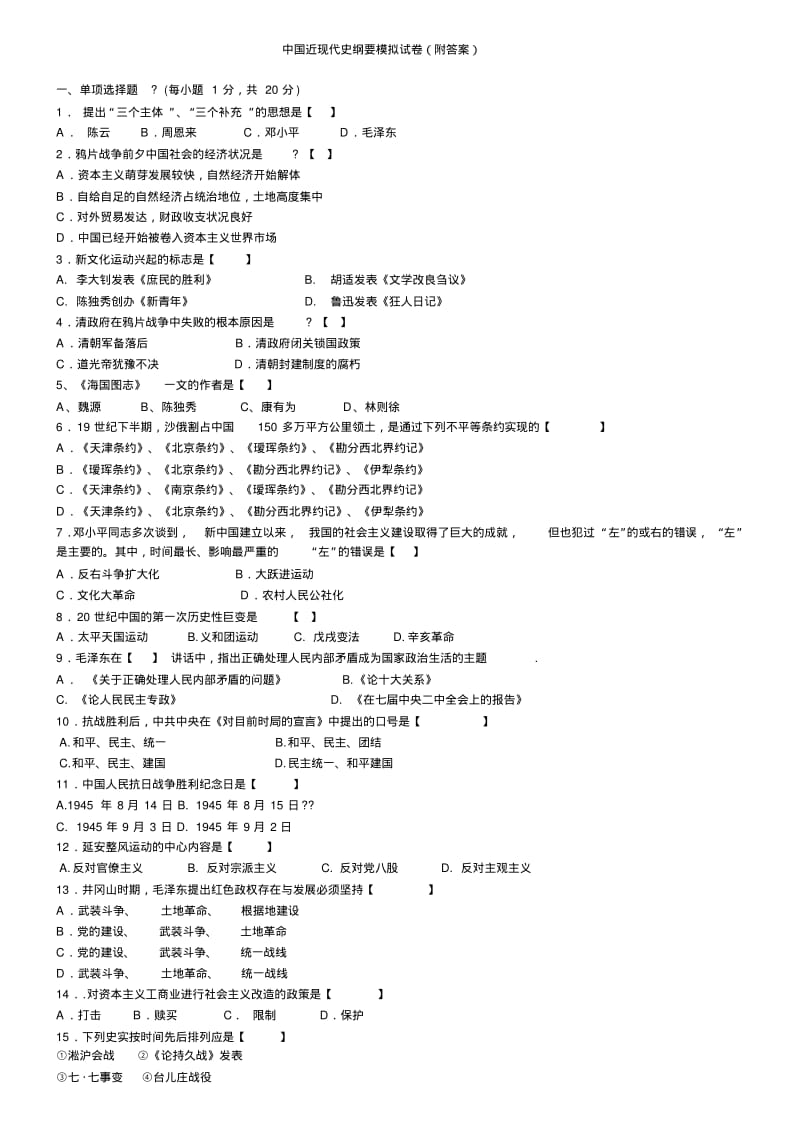 中国近代史纲要试题及答案全套.pdf_第1页