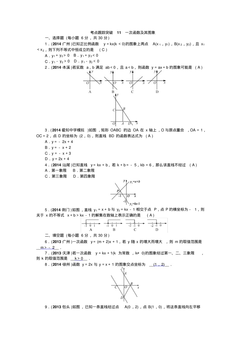 【聚焦中考】中考数学九年级总复习考点跟踪突破_2.pdf_第1页