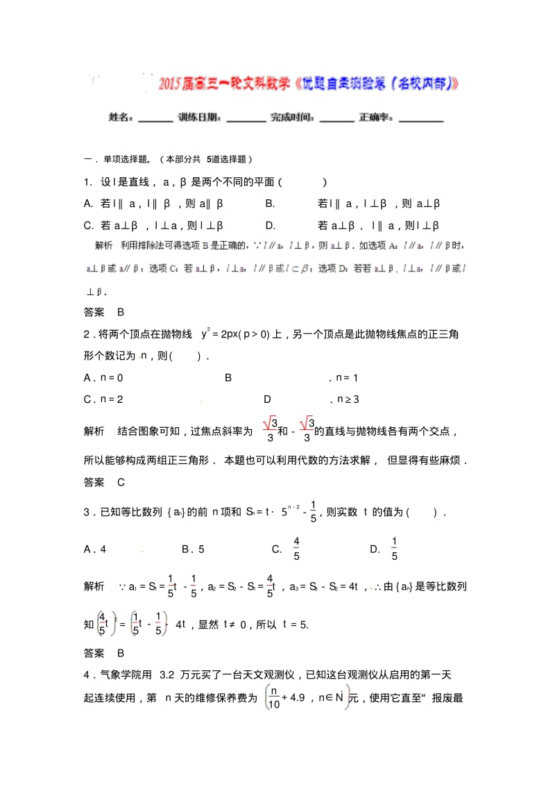 【优题自主测验】高三数学(文)(通用版)一轮复习检测试题21word版含解析.pdf_第1页