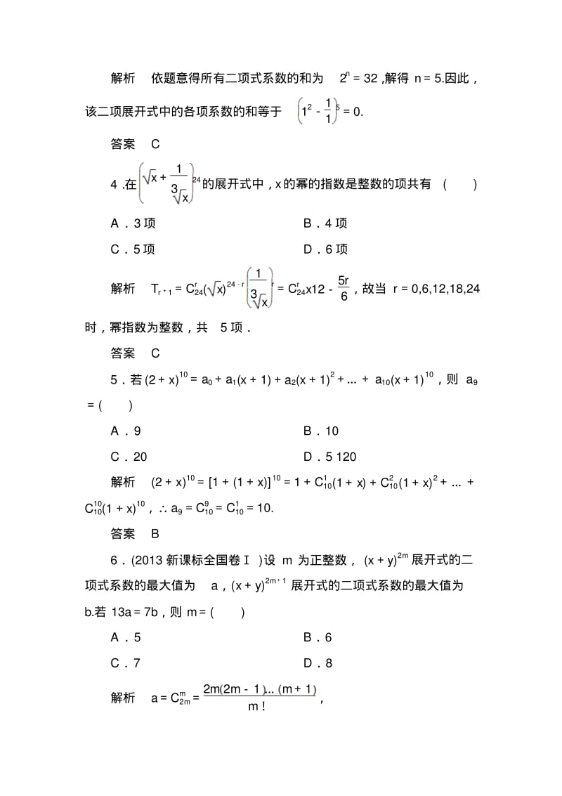 【名师一号】高考数学(人教版a版)一轮配套题库：10-3二项式定理(理).pdf_第2页