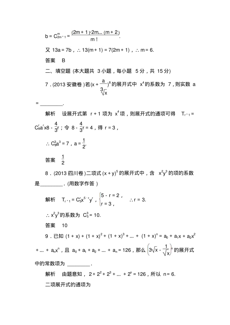 【名师一号】高考数学(人教版a版)一轮配套题库：10-3二项式定理(理).pdf_第3页