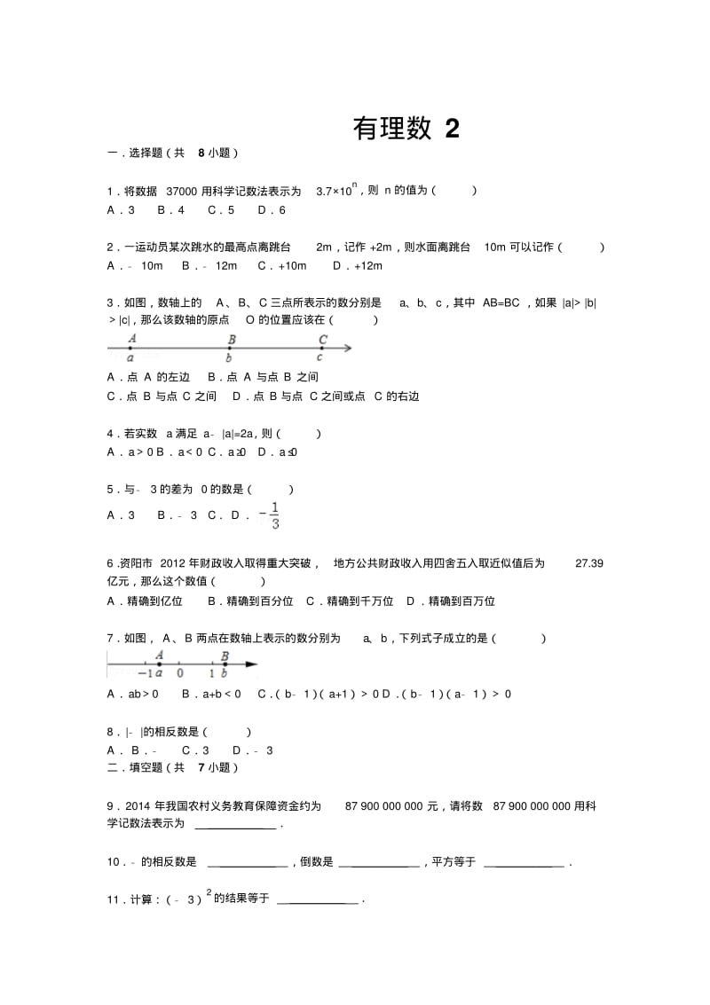 【详解版】九年级中考总复习(华师大版)精练精析：一、有理数2(10页,考点+分析+点评).pdf_第1页