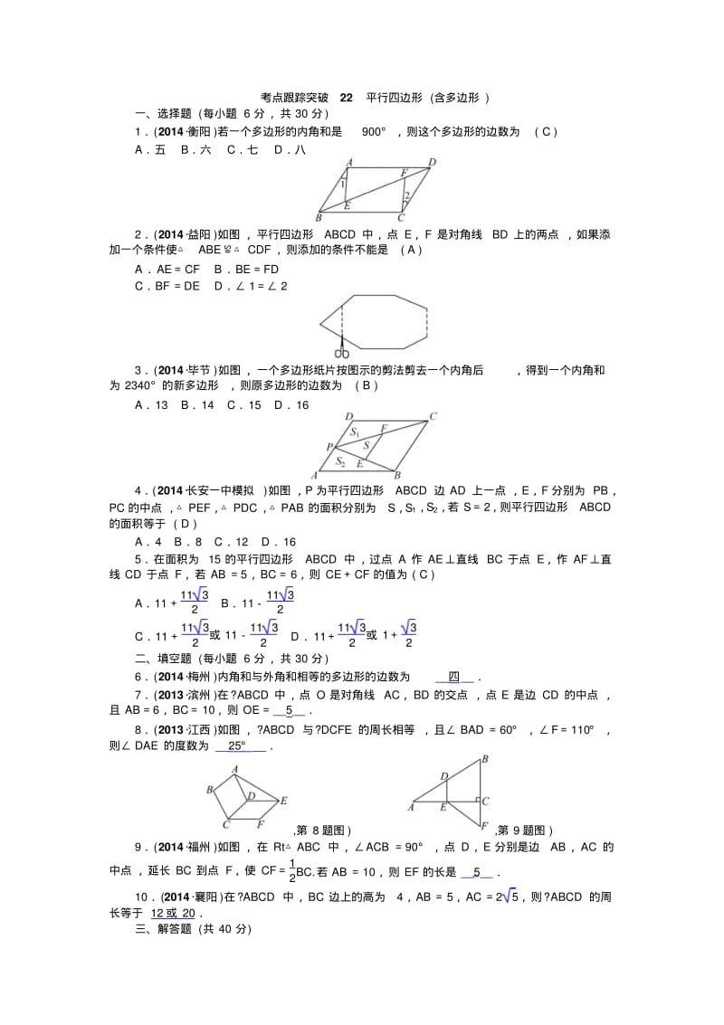 【聚焦中考】中考数学九年级总复习考点跟踪突破_14.pdf_第1页