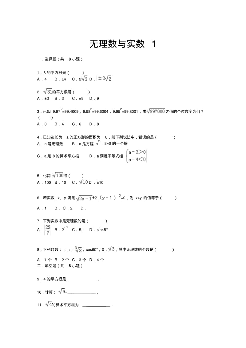 【详解版】九年级中考总复习(华师大版)精练精析：二、无理数与实数1(8页,考点+分析+点评).pdf_第1页