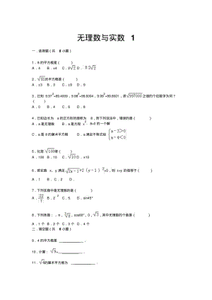 【详解版】九年级中考总复习(华师大版)精练精析：二、无理数与实数1(8页,考点+分析+点评).pdf