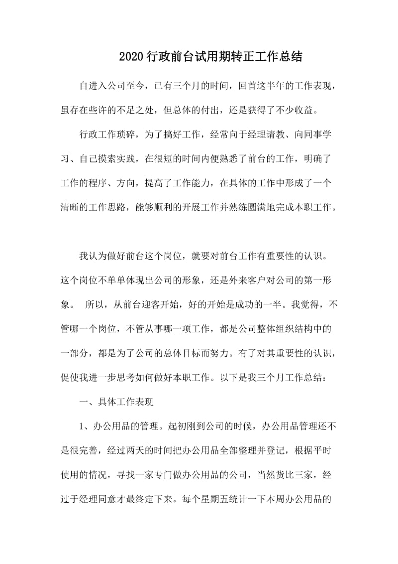 2020行政前台试用期转正工作总结.docx_第1页