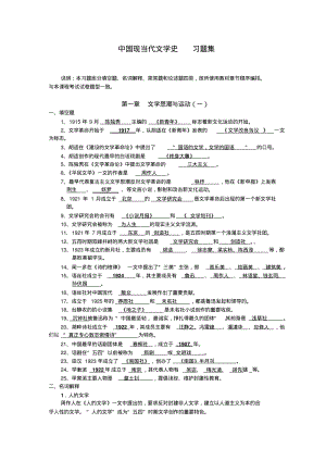 中国现当代文学史习题集大一.pdf