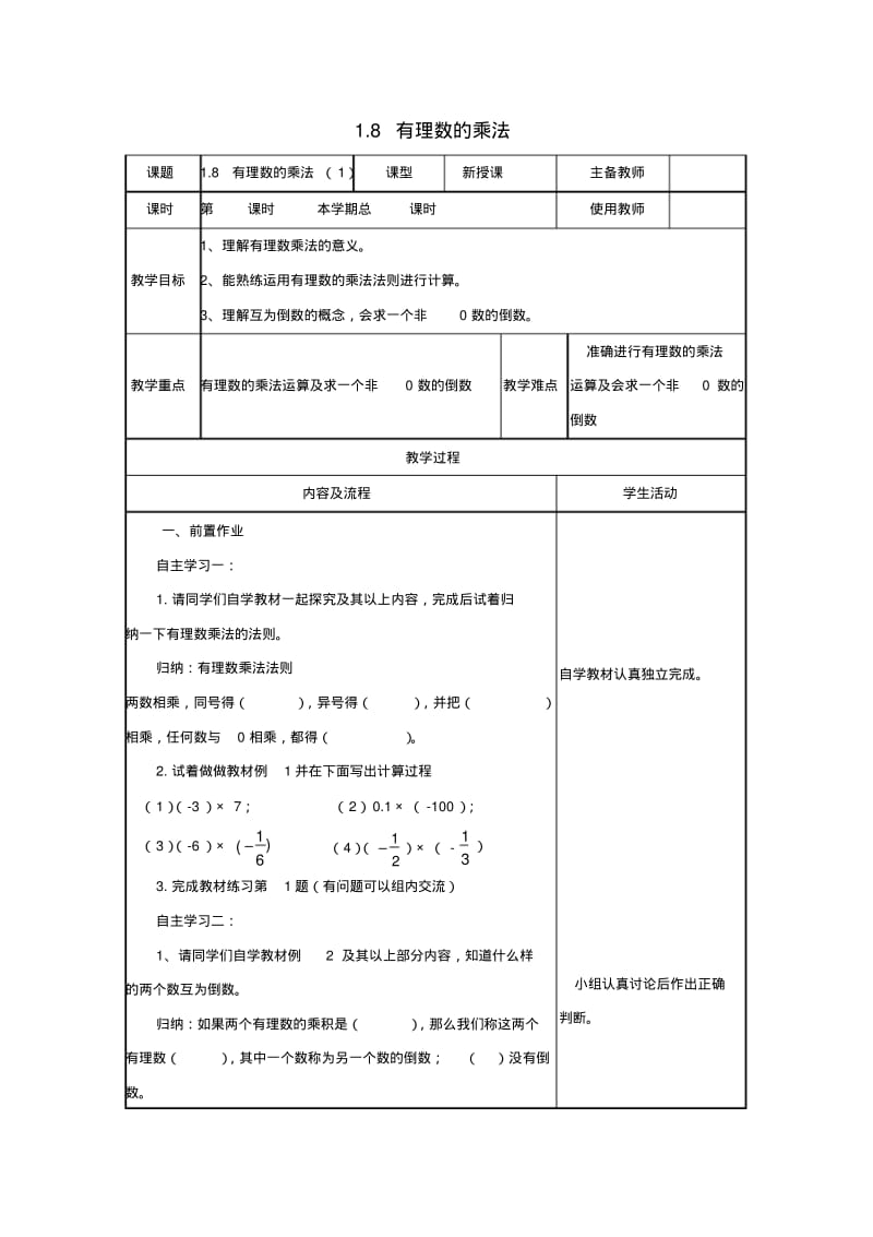 七年级数学上册第一章有理数有理数的乘法教案新版冀教版.pdf_第1页