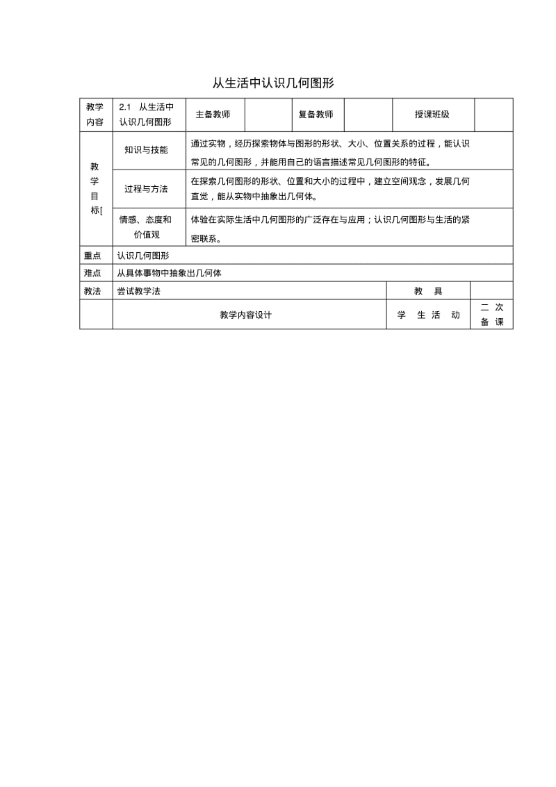 七年级数学上册第二章几何图形的初步认识从生活中认识几何图形教案新版冀教版.pdf_第1页