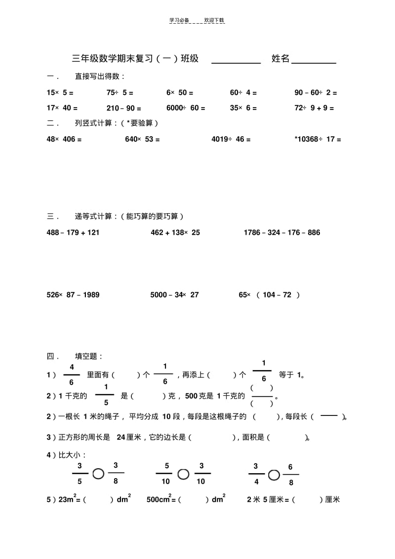 三年级数学期末复习(一).pdf_第1页