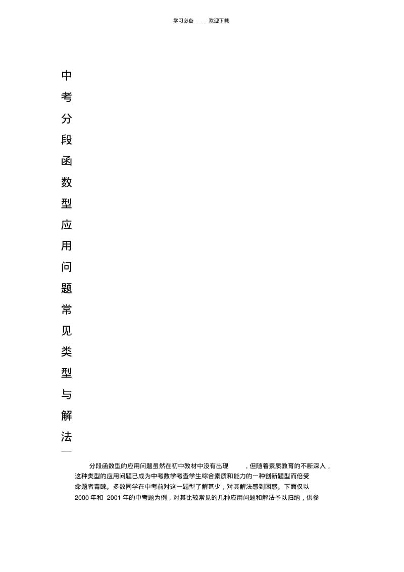 中考分段函数型应用问题常见类型与解法.pdf_第1页