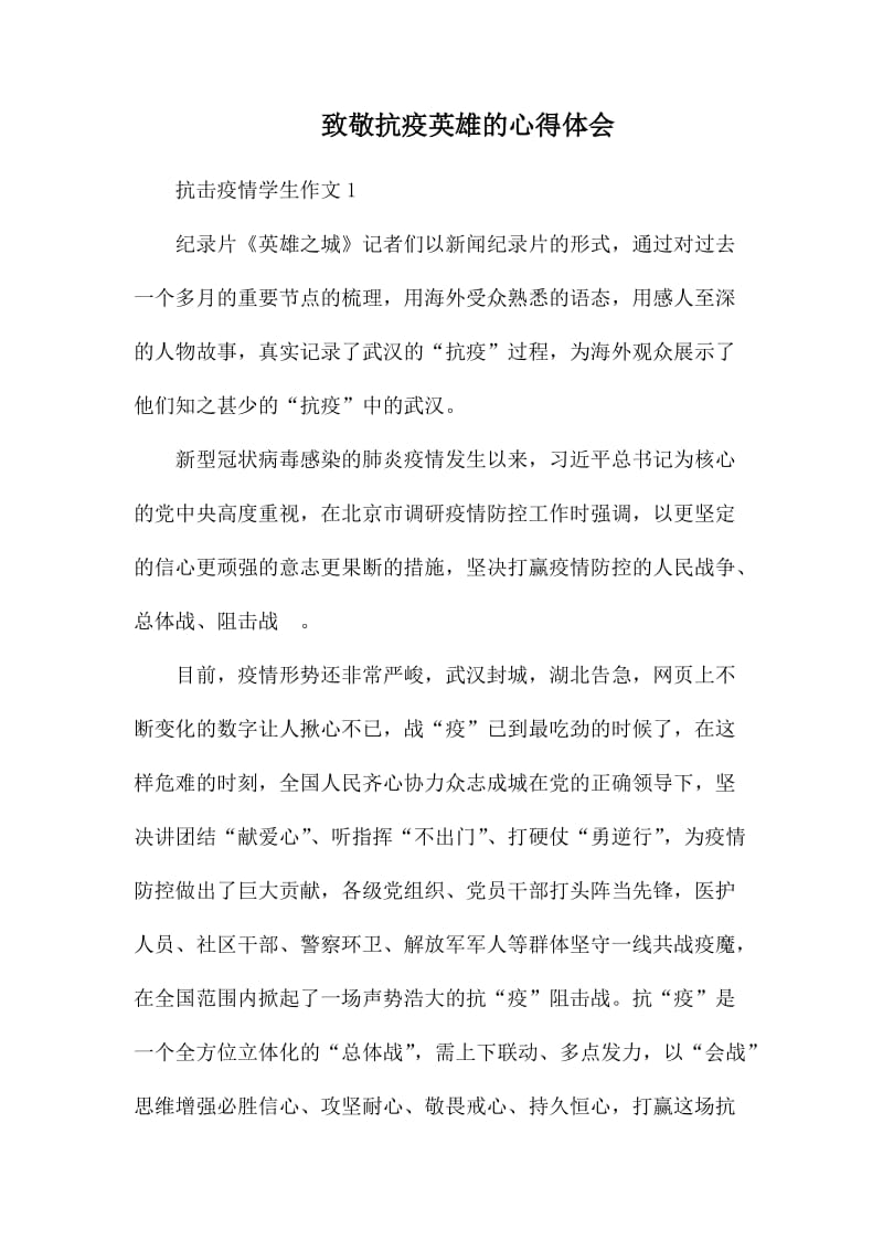 致敬抗疫英雄的心得体会.docx_第1页