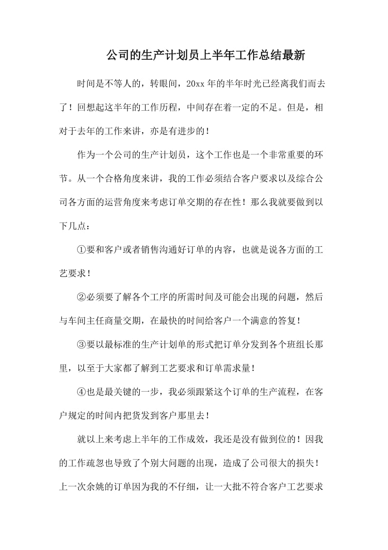 公司的生产计划员上半年工作总结最新.docx_第1页