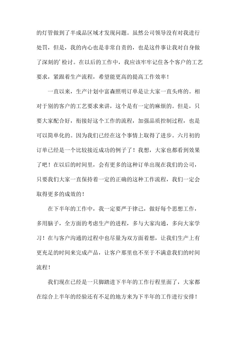 公司的生产计划员上半年工作总结最新.docx_第2页