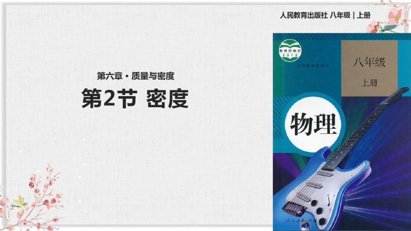 人教版八年级物理上册PPT课件《密度》课件.pdf_第1页