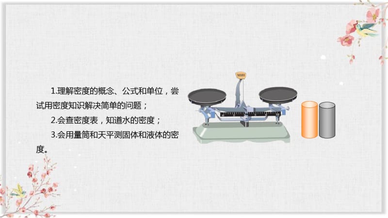 人教版八年级物理上册PPT课件《密度》课件.pdf_第3页