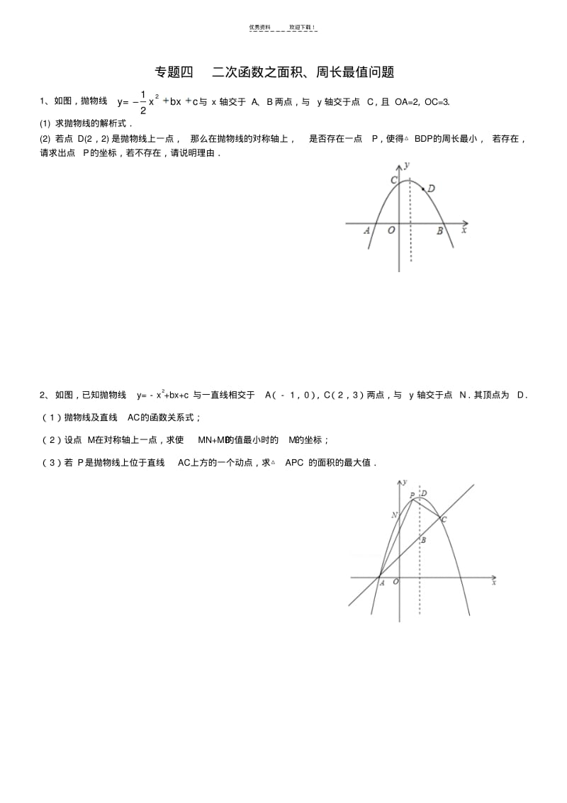 二次函数综合题分类练习.pdf_第1页