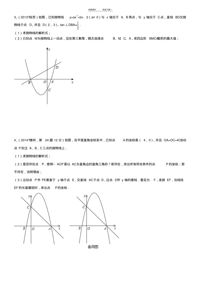 二次函数综合题分类练习.pdf_第2页