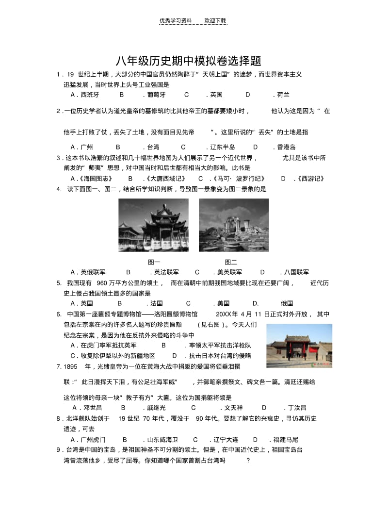 八年级历史上册期中选择题卷及答案.pdf_第1页