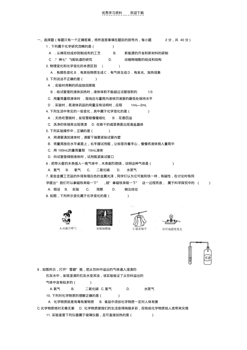 人教版化学九年级上第一单元测试题及答案.pdf_第1页