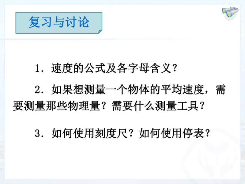 人教版八年级物理上册PPT《测量平均速度》课件4.pdf_第2页