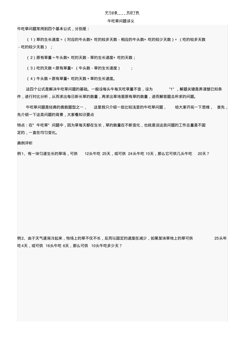 六年级奥数,牛吃草问题,教师讲义.pdf_第1页