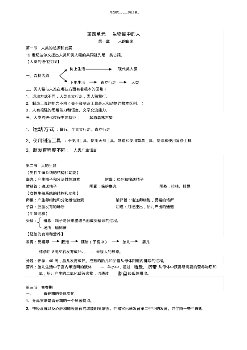 人教版七年级下册生物学考试复习提纲.pdf_第1页