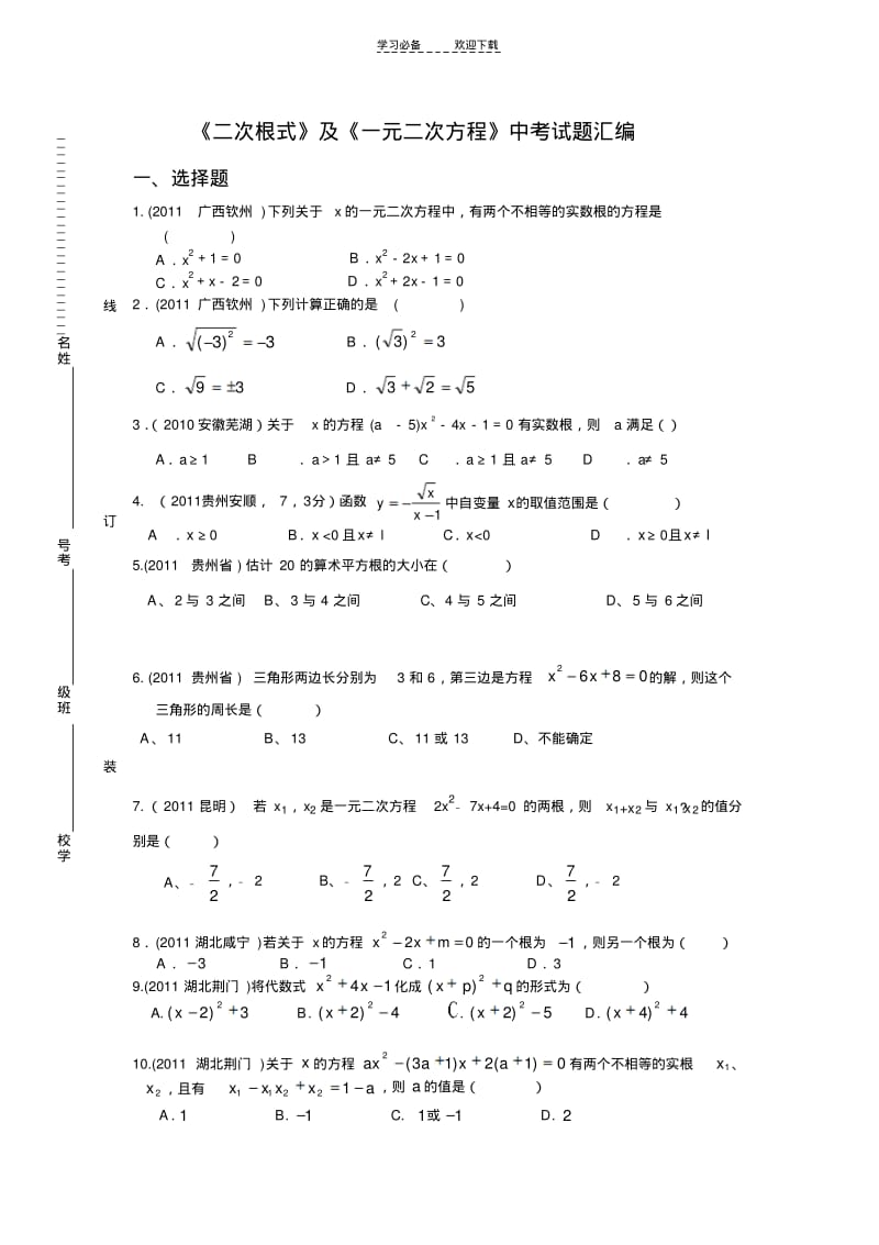 二次根式与一元二次方程经典题汇编.pdf_第1页