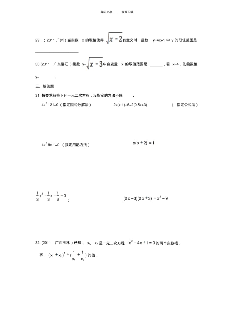 二次根式与一元二次方程经典题汇编.pdf_第3页