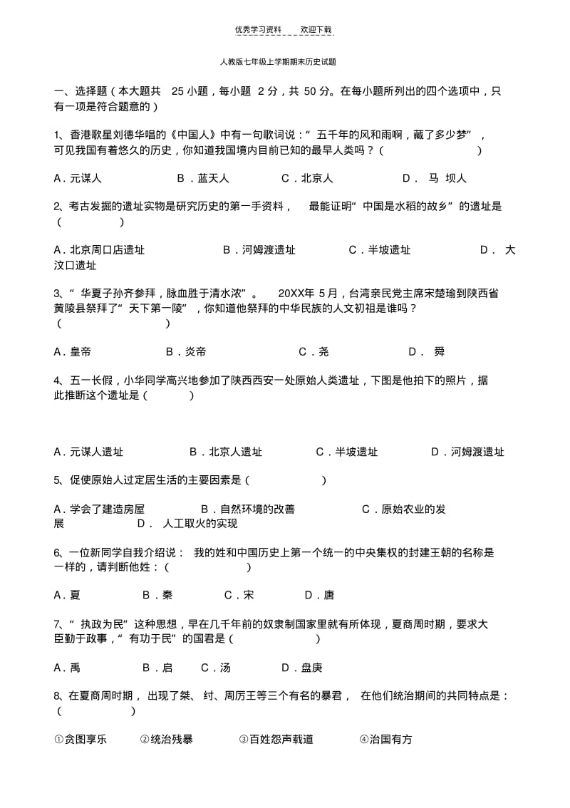 人教版七年级上学期期末历史试题.pdf_第1页