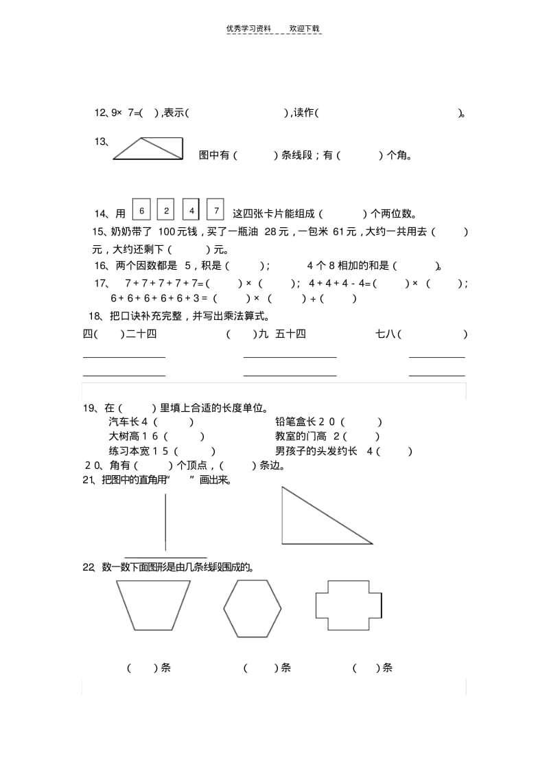 人教版二年级上册数学期末复习试题.pdf_第2页