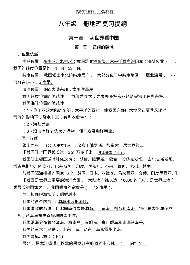 八年级上册地理复习提纲(详细版).pdf_第1页