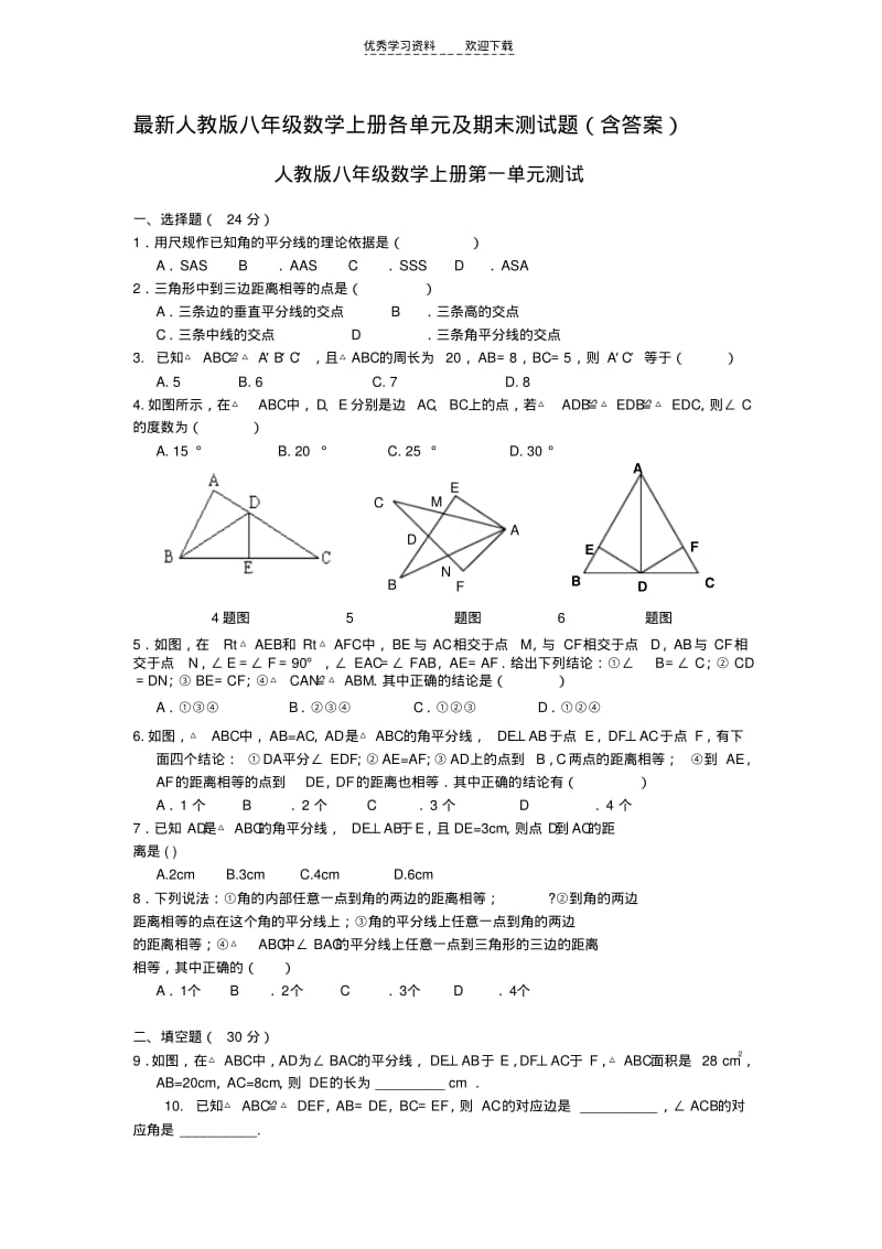 人教版初二(八年级)数学上册各单元及期末测试题(含答案).pdf_第1页