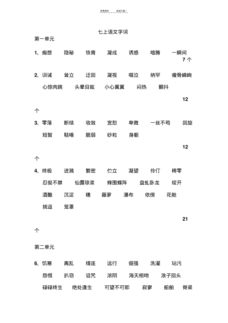 人教版初中语文字词大全.pdf_第1页