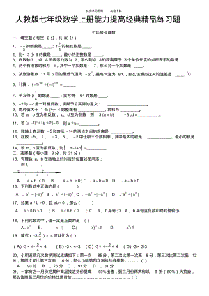 人教版七年级数学上册能力提高经典精品练习题.pdf