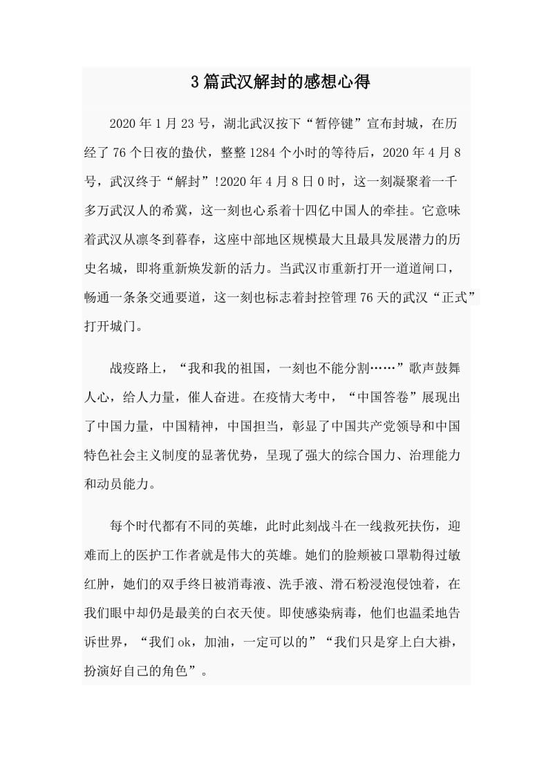 3篇武汉解封的感想心得.doc_第1页