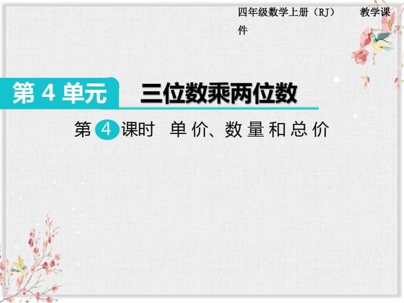 人教版四年级数学上册课件单价、数量和总价.pdf_第1页