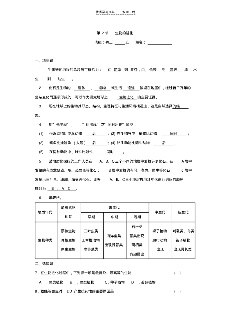 八年级生物生物的进化同步练习.pdf_第1页