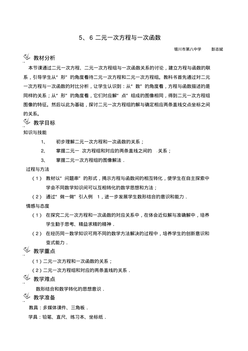 二元一次方程与一次函数的关系.pdf_第1页