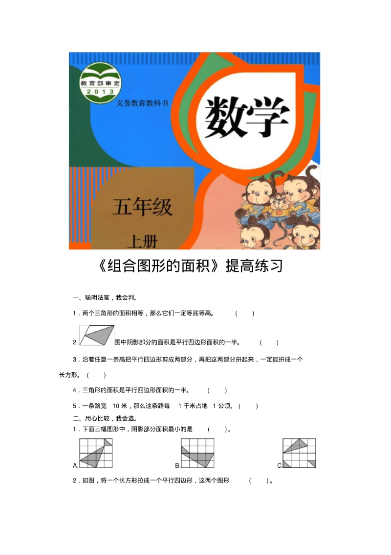 人教版五年级数学上册提高练习题《组合图形的面积》.pdf_第1页