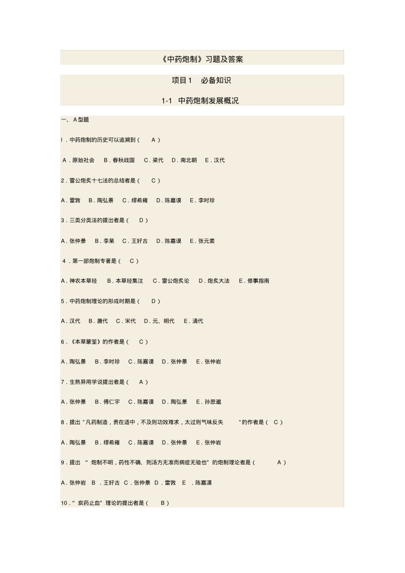 中药炮制题及答案..pdf_第1页