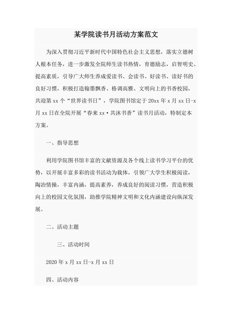 某学院读书月活动方案范文.doc_第1页